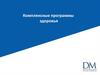 Комплексные программы здоровья