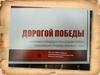 Дорогой победы