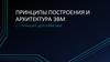 Принципы построения и архитектура ЭВМ