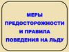 Меры предосторожности и правила поведения на льду