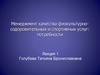 Менеджмент качества физкультурно-оздоровительных и спортивных услуг: потребности