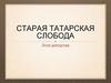 Старая Татарская слобода. Этно-репортаж