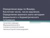 Определение воды по Фишеру. Кислотное число, число омыления. Определение аминного азота
