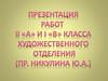Работы на конкурс «Символ года»