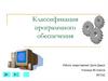 Классификация программного обеспечения