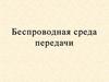 Беспроводная среда передачи