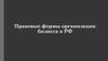 Правовые формы организации бизнеса в РФ