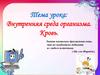 Внутренняя среда организма. Кровь
