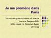 Je me promène dans Paris. 9 класс