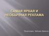 Яркая и необычная реклама