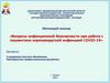 Вопросы инфекционной безопасности при работе с пациентами коронавирусной инфекцией COVID-19