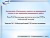 Отбор проб авиаГСМ для исследования. Занятие № 5.  Организация контроля качества ГСМ в гражданской авиации