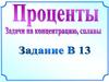 Проценты. Задачи на концентрацию, сплавы. ЕГЭ В11