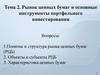 Рынок ценных бумаг и основные инструменты портфельного инвестирования. (Тема 2)