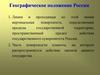 Географическое положение России