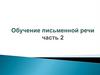Обучение письменной речи (2)