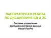 Система управления реляционной базой данных Visual FoxPro. Лабораторная работа по дисциплине БД и ЭС