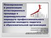 Планирование и реализация аттестационных процедур в индивидуальном маршруте профессионального развития