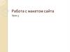 Работа с макетом сайта