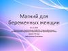 Магний для беременных женщин