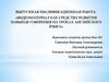 ВКР: Видеоматериал как средство развития навыков говорения на уроках английского языка