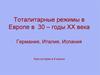 Тоталитарные режимы в 1930 годы. Италия. Испания. Германия