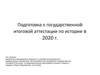 Подготовка к государственной итоговой аттестации по истории в 2020 г