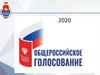 Общероссийское голосование