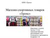 Магазин спортивных товаров «Тропс»