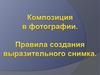 Композиция в фотографии