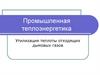 Утилизация теплоты отходящих дымовых газов. Промышленная теплоэнергетика