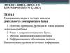 Содержание, виды и методы анализа деятельности коммерческого банка