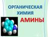 Амины. Общая характеристика, номенклатура, изомерия. Получение. Физико-химические свойства. Отдельные представители