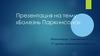 Болезнь Паркинсона. Перелом альвеолярных отростков челюстей