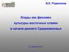 Клады как феномен культуры восточных славян в начале раннего Средневековья