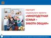 Паспорт социального проекта «Многодетная семья – забота общая»