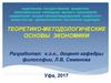 Теоретико-методологические основы экономики