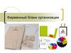 Фирменный бланк организации
