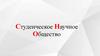 Студенческое Научное Общество
