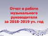 Отчет о работе музыкального руководителя за 2018-2019 уч. год
