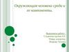 Окружающая человека среда и ее компоненты