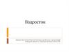 Подросток. Процессы