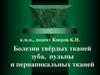 Болезни твёрдых тканей зуба, пульпы и периапикальных тканей