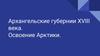 Архангельские губернии XVIII века. Освоение Арктики