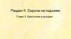 Европа на подъеме. Крестьяне и рыцари. Земля и власть