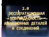 Эксплуатационная повреждаемость авиационных деталей и соединений