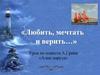 «Любить, мечтать и верить…» Урок по повести А.Грина «Алые паруса»