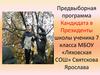 Предвыборная программа кандидата в президенты школы