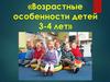 Возрастные особенности детей 3-4 лет