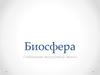 Биосфера. Глобальная экосистема Земли